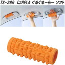 槌屋ヤック　TS-289　CARELA ぐるぐるーらーソフト　TS289【お取り寄せ商品】【ストレッチ　マッサージ　つぼ　ツボ　押し　眠気　居眠り　防止　予防】