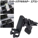 槌屋ヤック ZE-102 リンケージスマホホルダー エアコン ZE102【お取り寄せ商品】車載用 携帯電話 スマホ スマートフォン iPhone アイフォン ホ...