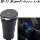 槌屋ヤック　ZE-72　BIG カーボンアッシュ メッキ　灰皿　ZE72【お取り寄せ商品】【カー用品　灰皿　アッシュ】