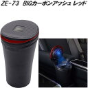 槌屋ヤック　ZE-73　BIG カーボンアッシュ レッド　灰皿　ZE73【お取り寄せ商品】【カー用品　灰皿　アッシュ】