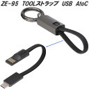 槌屋ヤック ZE-95 TOOLストラップ USB AtoC ZE95【ネコポス対応品】【お取り寄せ商品】USB 電源 USB 携帯 スマートフォン iPhone ゲーム機 電子タバコ 充電器 コード キーホルダー