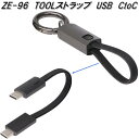 槌屋ヤック ZE-96 TOOLストラップ゜ USB CtoC ZE96【ネコポス対応品】【お取り寄せ商品】USB 電源 USB 携帯 スマートフォン iPhone ゲーム機 電子タバコ 充電器 コード キーホルダー