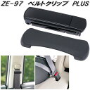 槌屋ヤック ZE-97 ベルトクリップ PLUS ZE-97【ネコポス対応品】【お取り寄せ商品】シートベルト ストッパー パット パッド カバー クリップ ヘル...