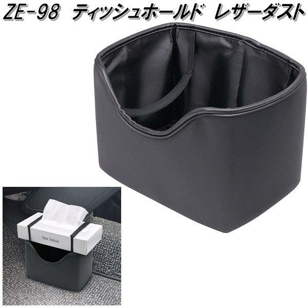 槌屋ヤック　ZE-98　ティッシュホールド　レザーダスト　ZE98【お取り寄せ商品】カー用品　ゴミ入れ　..