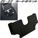 槌屋ヤック　ZE-22　カードポケット　ZE22【ゆうパケット対応品】【お取り寄せ商品】【カー用品　クレジット　ETC　カード　チケット　通行券　ケース　ホルダー　ポケット　収納】