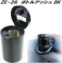 槌屋ヤック　ZE-26　ボトルアッシュ BK　灰皿　ZE26【お取り寄せ商品】【カー用品　灰皿　アッシュ】