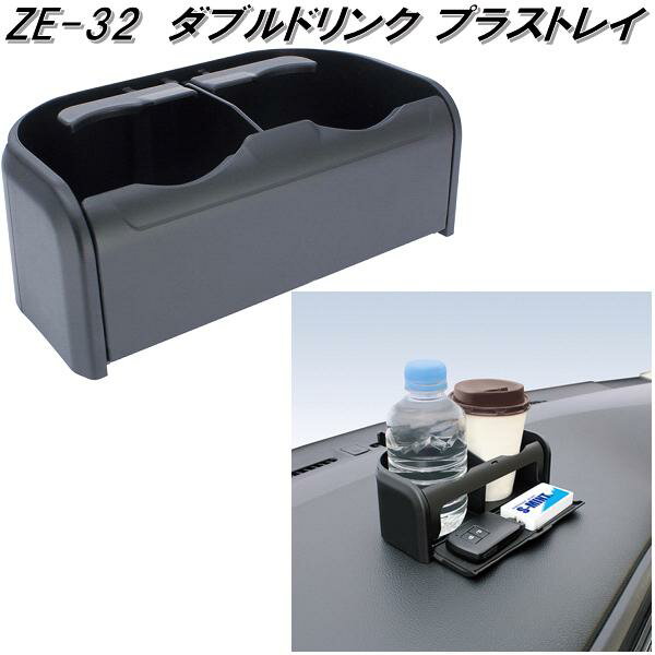 槌屋ヤック　ZE-32　ダブルドリンク プラストレイ　ZE32【お取り寄せ商品】【車用　カー用　ドリンク　ペットボトル　缶　ホルダー　スタンド】