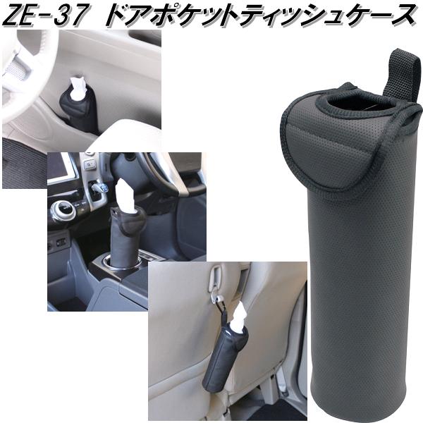 槌屋ヤック　ZE-37　ドアポケットティッシュケース　ZE37【お取り寄せ商品】【ティッシュカバー　ティッシュケース　ボックスティッシュ　カバー　ケース】