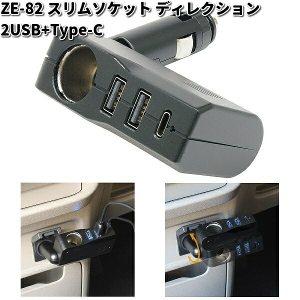 槌屋ヤック　ZE-82　スリムソケット ディレクション 2USB+Type-C　ZE82【お取り寄せ商品】YAC　カー用..