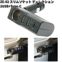 槌屋ヤック　ZE-82　スリムソケット ディレクション 2USB+Type-C　ZE82【お取り寄せ商品】YAC　カー用品　USB 電源 シガーソケット USB充電器 携帯充電器 スマホ充電器 iPhone充電器