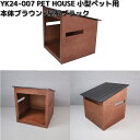 【12月上旬仕上がり予定】ヤマト工芸 YK24-007 PET HOUSE 小型ペット用 本体ブラウン+屋根ブラック 木製品 日本製 yamatojapan【送...