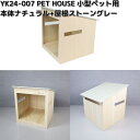 【12月上旬仕上がり予定】ヤマト工芸 YK24-007 PET HOUSE 小型ペット用 本体ナチュラル+屋根ストーングレー 木製品 日本製 yamatojap...