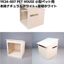 【12月上旬仕上がり予定】ヤマト工芸 YK24-007 PET HOUSE 小型ペット用 本体ナチュラルホワイト+屋根ホワイト 木製品 日本製 yamatoja...
