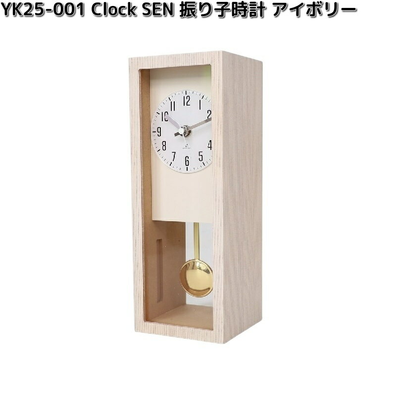 ヤマト工芸　YK25-001　Clock SEN　振り子　置き時計　アイボリー　木製品　日本製　yamatojapan【送料無料（沖縄・離島を除く）】【お取り寄せ商品】時計　振り子時計　置時計