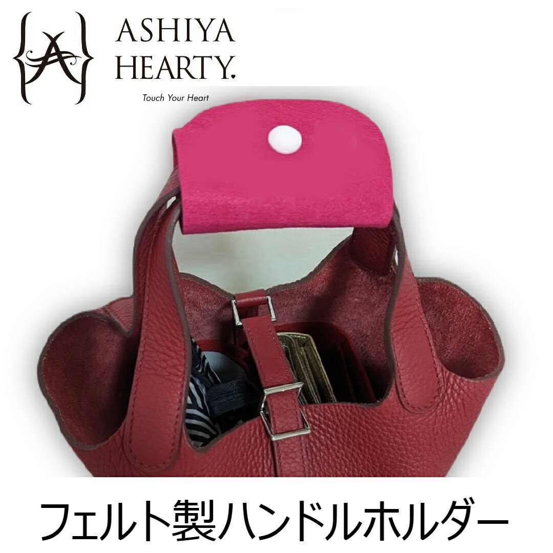 【Ashiya Hearty（芦屋ハーティ）】2点セットフェルト製ハンドルホルダー/バッグの保管・収納時にハンドルをきれいに整えてバッグのシルエットを保てます