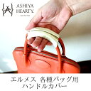 【発送までご入金確認後1週間から10日】【Ashiya Hearty（芦屋ハーティ）】2点セットハンドルカバー/エルメスバッグ用ハンドルカバーバーキン25/30用ボリード31/35/37用ピコタンPM