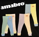 アマブロ ベビー服 amabroアマブロのおしゃれな乳幼児用レギンス80cm/90cm(BABFIT) 出産祝いなどに