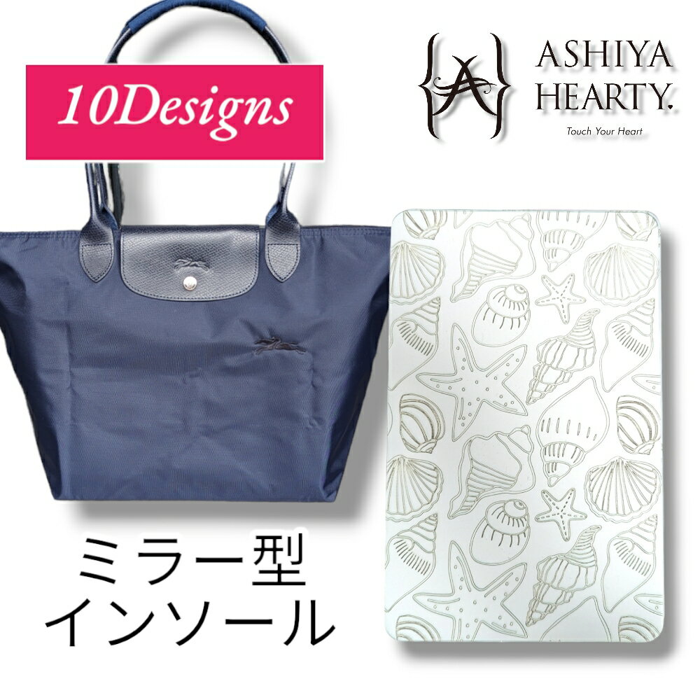 【期間限定送料無料】【Ashiya Hearty】ロンシャンルプリアージュ用中敷 ミラー素材でバッグ内部を明るくするデザイン中敷全10種類