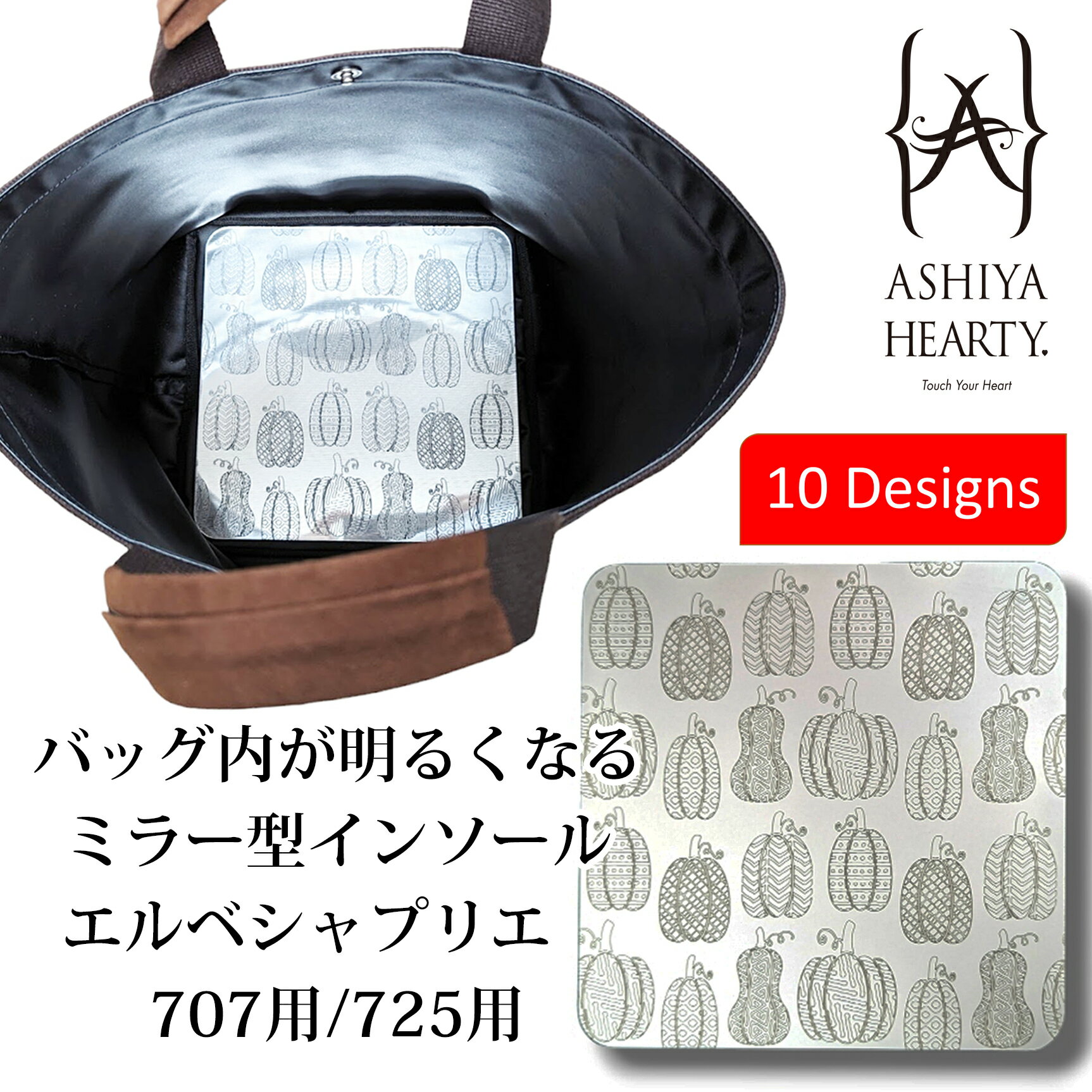 エルベシャプリエ 【期間限定送料無料】【Ashiya Hearty】エルベシャプリエ707・705用中敷 ミラー素材でバッグ内部を明るくするデザイン中敷全10種類