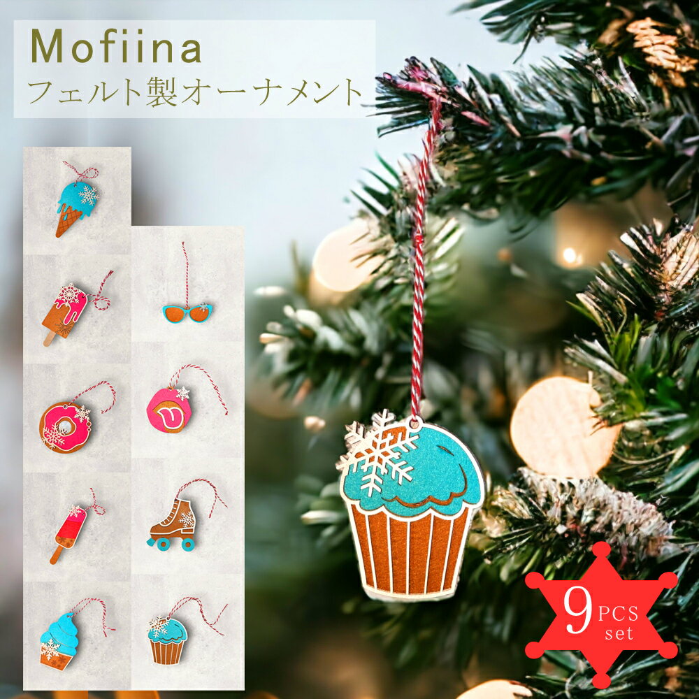樂天商城 - 【期間限定クリックポスト無料】【Mofiina】めちゃくちゃキュートなクリスマス オーナメント　ポリエステルフェルト製 9点セット