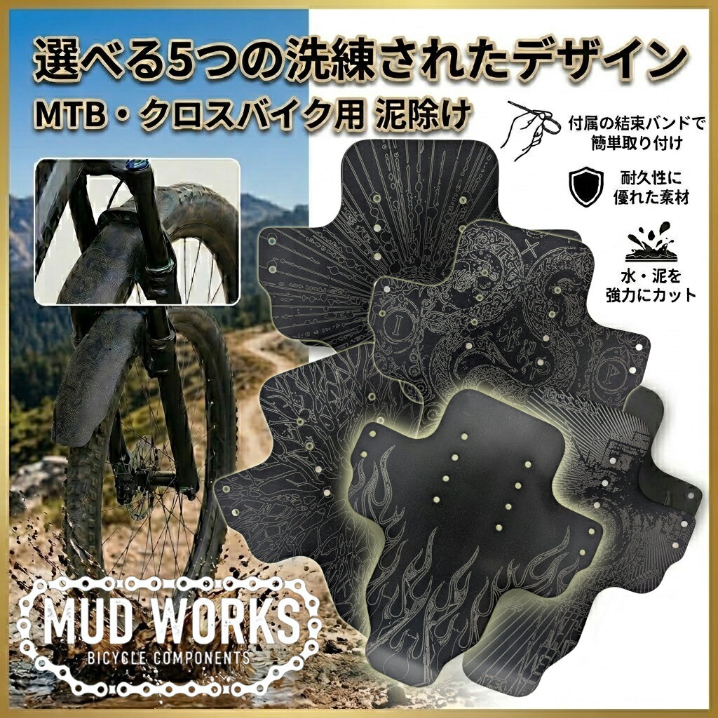 MTB/マウンテンバイク/クロスバイク用泥除け/マッドガード　フロント・リヤ用2枚セット 高耐久/COOLなデザイン/