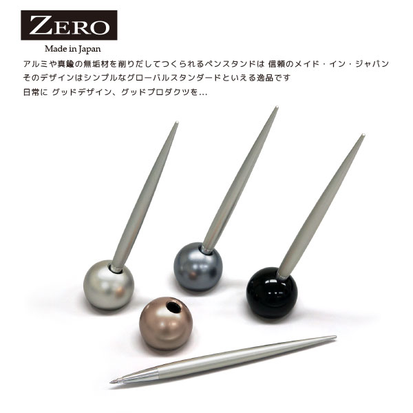 ペンスタンド 1本 セット オシャレ デスクペン ボールペン 贈り物 記念品 ZE226 ZERO スタンドペン ボールペン デスクトップ 金属切削加工技術 メタル クラフト ステーショナリー 日本製 1000分の1mm精度 インテリア かっこいい 重厚感 店舗 備品 開店祝い お店 サロン