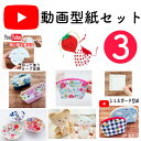 【型紙のみ】YouTube型紙セット3 8種類 k3 カーブ定規 マチ定規 丸小皿厚紙型紙 いちご巾着 シェルポーチ ラウンドポーチなど YouTube けーことん 上質紙 k3 商用可能