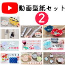 【型紙のみ】YouTube型紙セット2 10種類 k2 便利スケール まっすぐポーチ ミニ財布 猫ピンチ くま巾着など YouTube けーことん 上質紙 k2けーことん 商用可能
