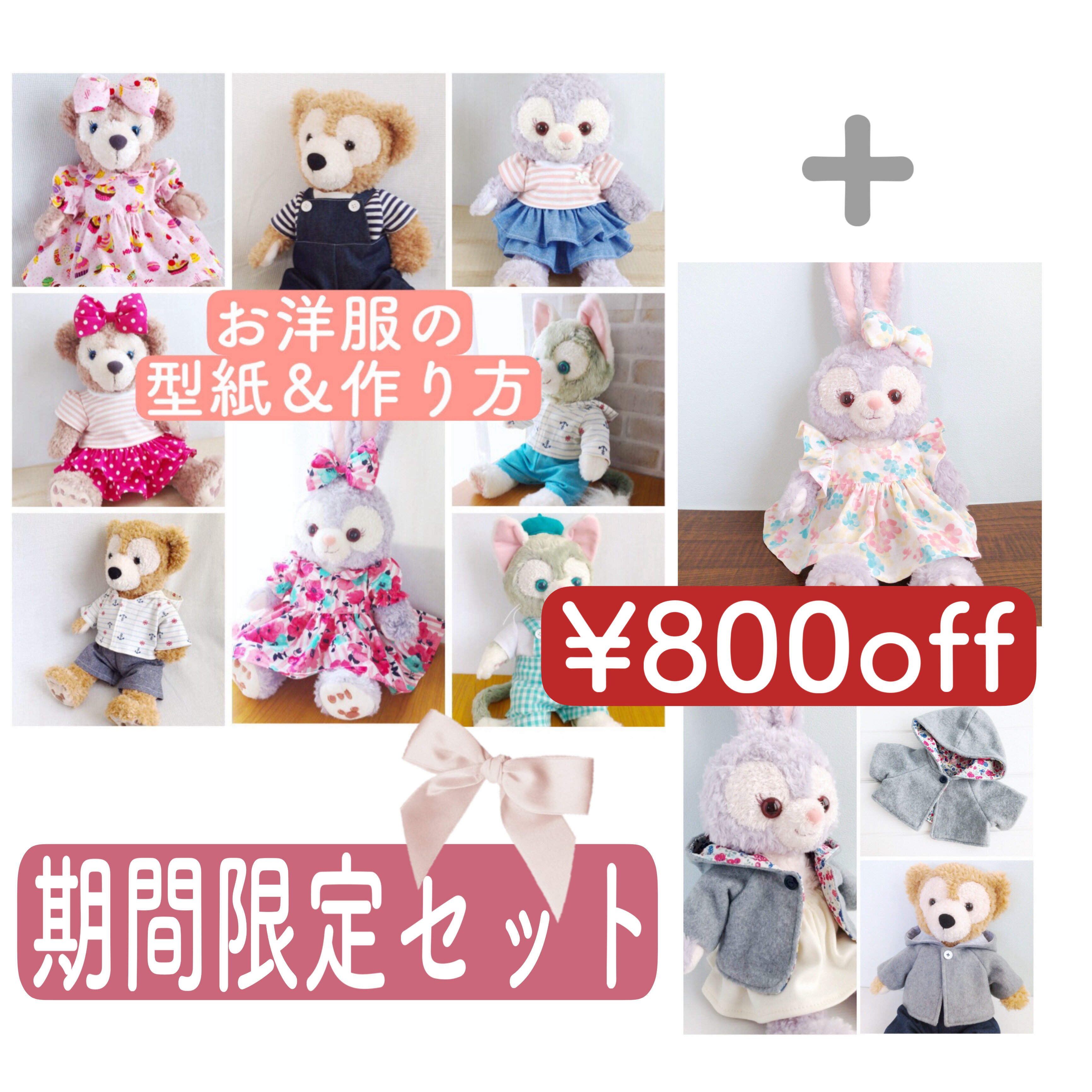 【ぬいぐるみ服の型紙セット】 服 の 型紙 と 作り方 11点セット DSJ かわいい 手作り コスチューム 手作り 服 型紙 人形 けーことん