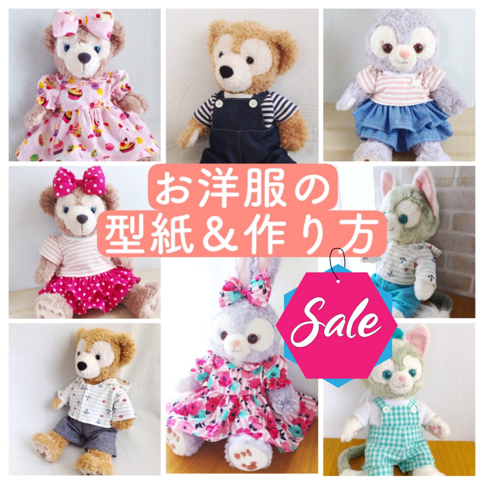 【ぬいぐるみ服の型紙セット】 服 の 型紙 と 作り方 9点セット DSJ かわいい 手作り コスチューム 手作り 服 型紙 人形 けーことん