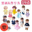 【抱き人形サイズ 】人形 服 型紙 作り方 19点セット ソランちゃん サイズ ぽぽちゃん サイズ 手作り ドール服 SP19 お人形 コスチューム 制服 つなぎ コート けーことん 手作り プレゼント 孫 商用可能
