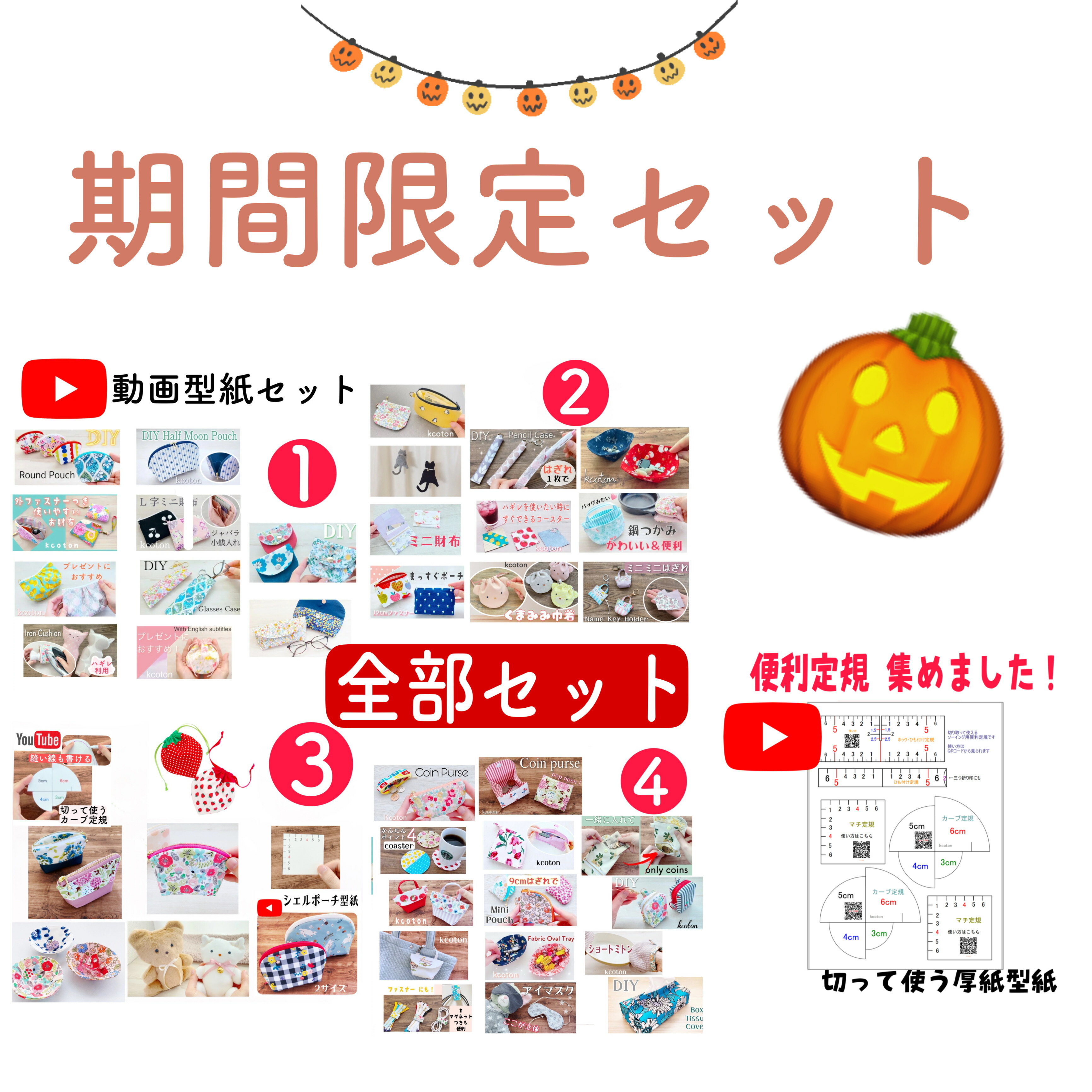 期間限定！全部セット【型紙のみ】YouTube 型紙 全部セット　商用可能　セット1・2・3・4＋カーブ定規もついてる！　ポーチ　財布　巾着など　YouTube 　けーことん　上質紙　けーことん動画　型紙
