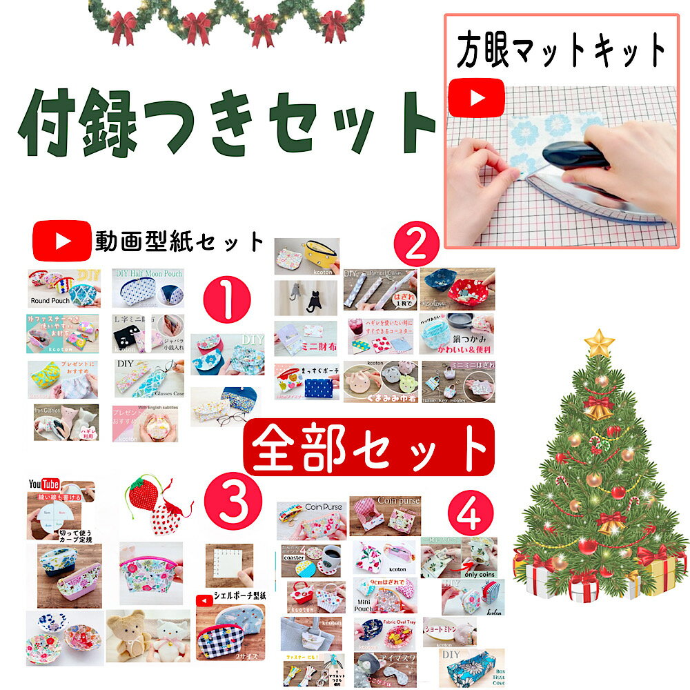 選べる方眼生地キットつき！【期間限定セット】YouTube 型紙 全部セット　セット1・2・3・4＋カーブ定..