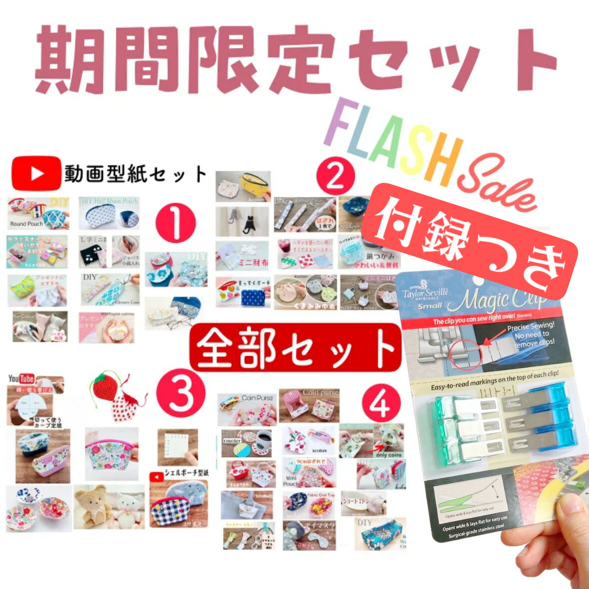 マジッククリップの付録つき【型紙のみ】YouTube 型紙 全部セット　再販なし　セット1・2・3・4＋カーブ定規もついてる！　ポーチ　財布　巾着など　YouTube 　けーことん　上質紙　けーことん動画　型紙（楽天・お人形服の型紙屋さん　Kcoton）