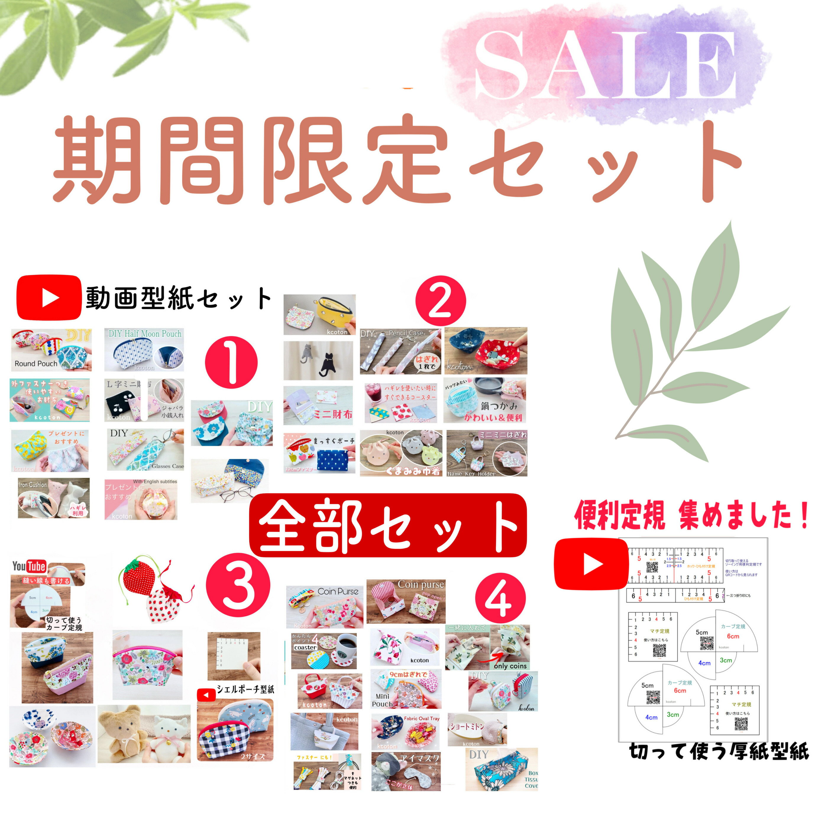 期間限定！全部セット【型紙のみ】YouTube 型紙 全部セット　商用可能　セット1・2・3・4＋カーブ定規もついてる！　ポーチ　財布　巾着など　YouTube 　けーことん　上質紙　けーことん動画　型紙（楽天・お人形服の型紙屋さん　Kcoton）