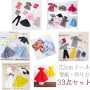 【送料無料】22cmドール サイズ型紙 33点セット お人形 服の作り方 型紙 ドール服 ハンドメイド けーことん 手作り 楽天けーことん