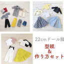 【送料無料】22cmドール サイズ 型紙 & 作り方 人気3セット お人形 着せ替え人形 服 作り方 型紙 サロペット Gジャン コート コスチューム けーことん ドール服 商用可能