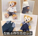 ぬいぐるみ【男の子服 型紙&作り方】 手作り コスチューム 服 ダッフィー ジェラトーニ ハンドメイド プレゼント 型紙 衣装 けーことん クリスマス パーカー...