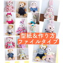 【ぬいぐるみ服の型紙セット】ファイリングタイプ 服 型紙 & 作り方 2サイズ14点セット コスチューム 型紙 作り方 手作り 衣装