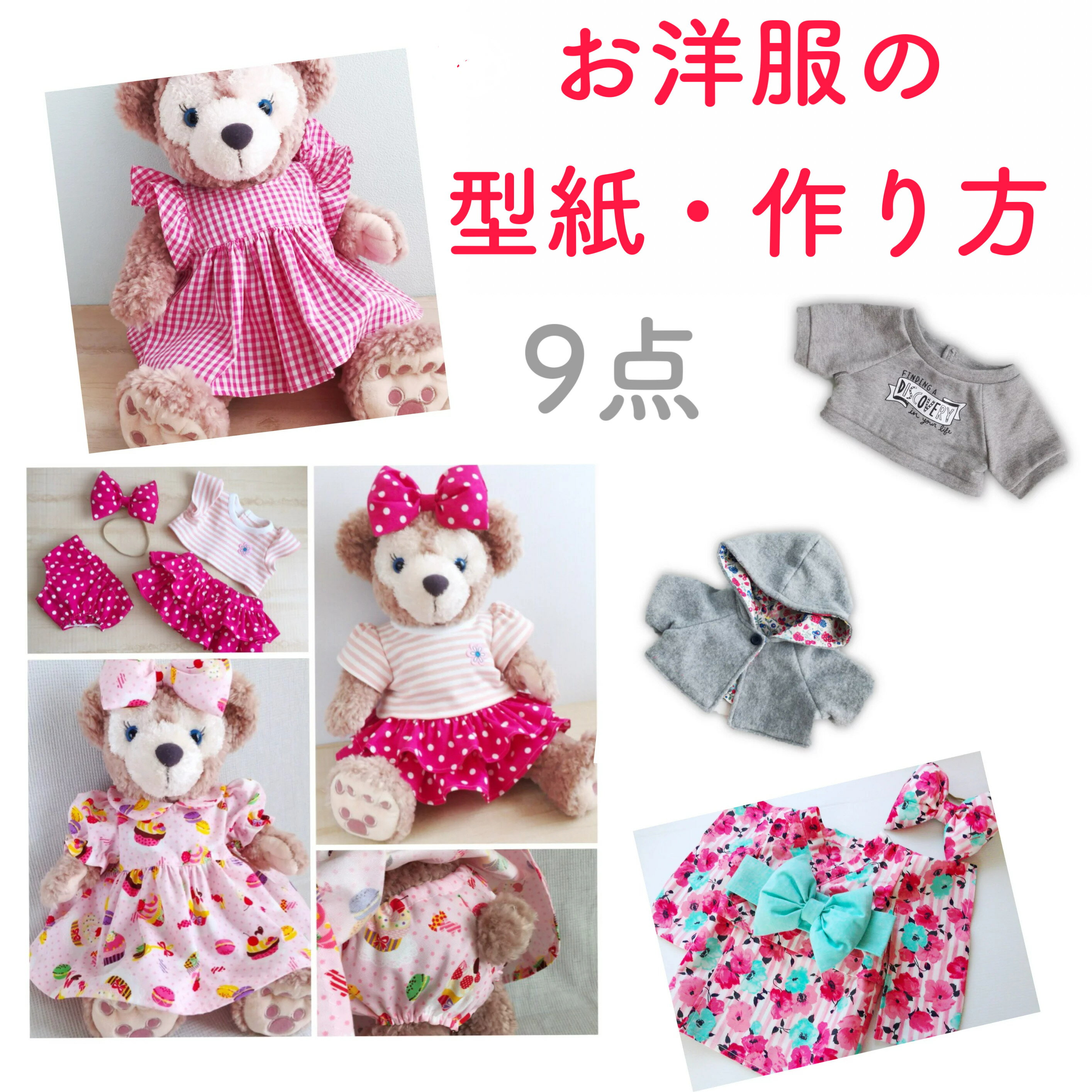 【ぬいぐるみ服の型紙セット】女の子服 の 型紙 ＆ 作り方 9点セット SY9 かわいい 手作り コスチューム 衣装 服 ハンドメイド プレゼン 作り方 型紙 ワンピース フリルスカート 浴衣 トレーナー