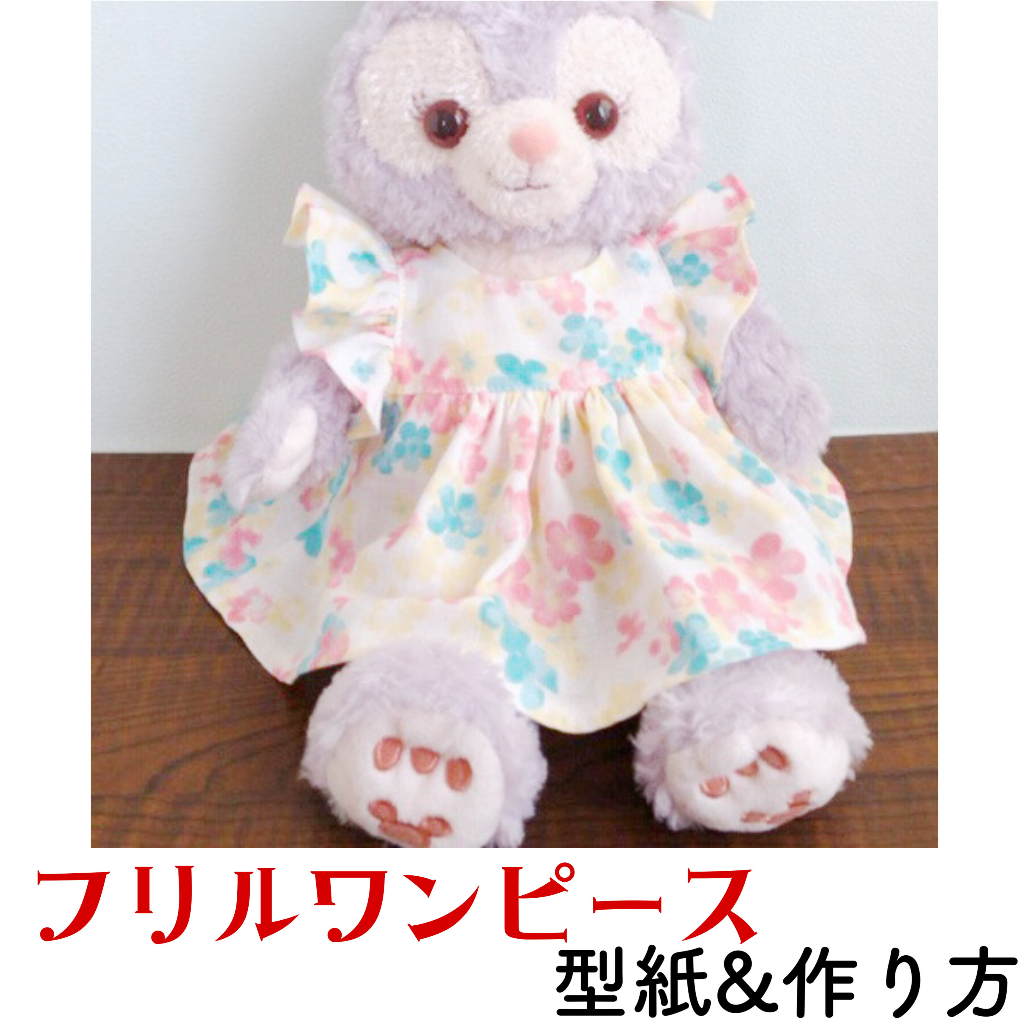 楽天市場】ステラルー ぬいぐるみ(手芸・クラフト・生地 楽天市場】ステラルー ぬいぐるみ(手芸・クラフト・生地