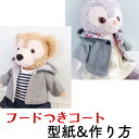 ぬいぐるみ用 裏付きコート 型紙&作り方 2サイズセット ダッフィー ジェラトーニ シェリーメイ ステラルー サイズアウター コスチューム かわいい 暖かい服 ...