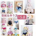 【送料無料】ぬいぐるみ服 型紙 作り方 15点セット コスチューム 2sizeの型紙入り! プレゼント 手作り