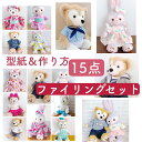 【ぬいぐるみ服の型紙セット】ファイリングタイプ 服 型紙 & 作り方 2サイズ14点セット コスチューム 型紙 作り方 手作り 衣装