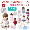 【送料無料】抱き人形サイズ 服の型紙と作り方 25点セット Sサイズ or Mサイズ 手作り ドール服 けーことん お誕生日 プレゼント 着せ替え パターン 孫...