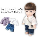 【シャツ シャツワンピ ロールアップパンツ型紙セット】26cmドール 30cmドール ソランちゃんサイズ と ぽぽちゃんサイズ 2サイズ入り お人形 服 作り方...
