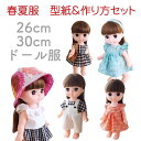【抱き人形】洋服の 型紙 & 作り方 春夏9点セット お人形 コスチューム フリルワンピース サマードレス プレゼント 服 ぽぽちゃん 夏服 ソランちゃん