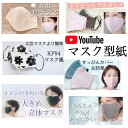 【型紙のみ】マスク型紙5セット マスク5種類 4サイズ YouTube マスク けーことん マスク型紙 上質紙