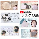 【型紙のみ】マスク型紙5セット　マスク5種類　4サイズ　YouTube マスク　けーことん　マスク型紙　上質紙