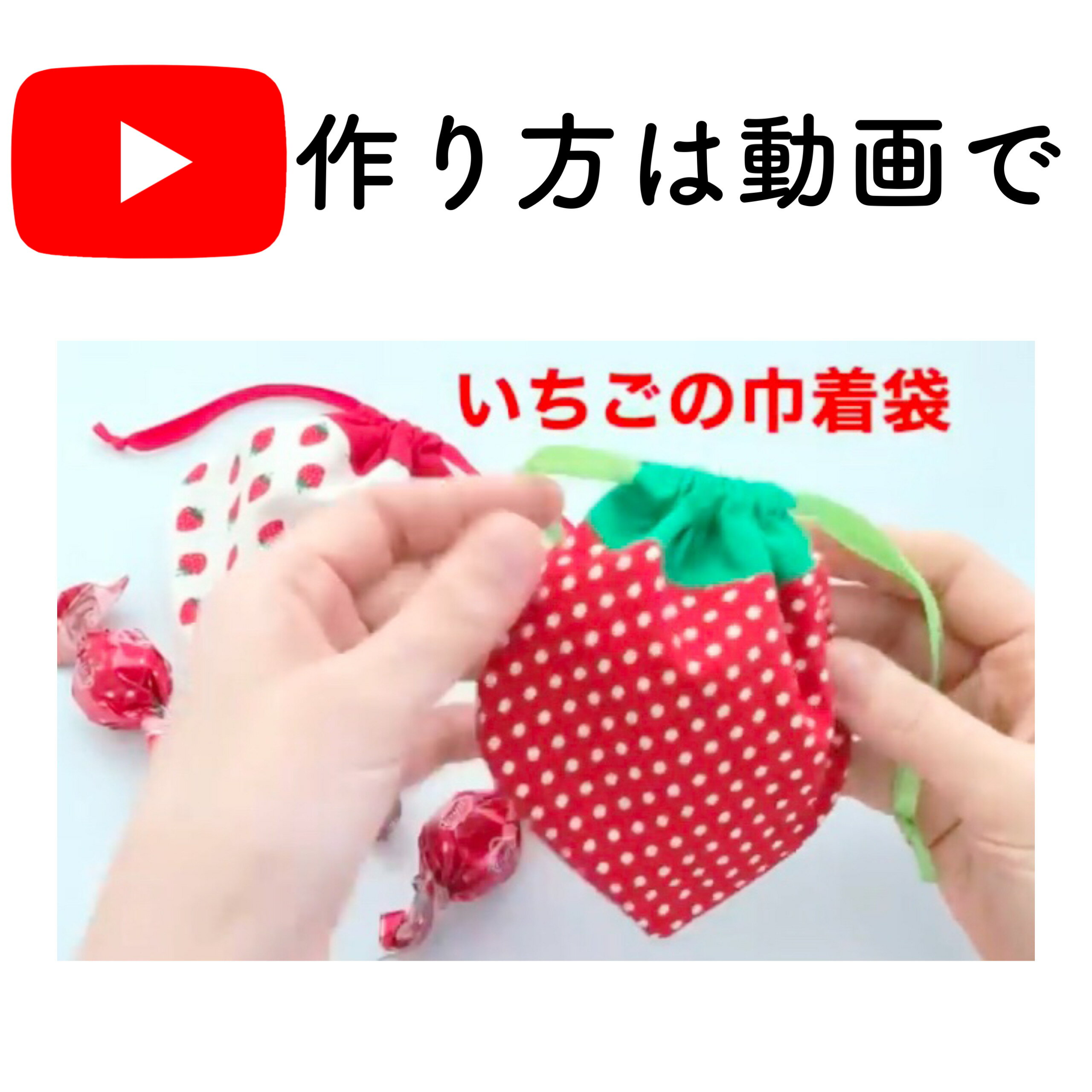 【手作り用キット】いちご巾着袋　2つ作れる　YouTube 型紙 けーことん　動画で作るキット　9回目再販！ 2